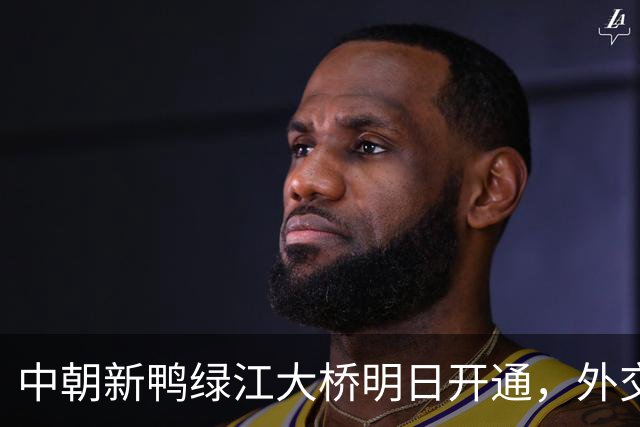 中朝新鸭绿江大桥明日开通，外交部回应