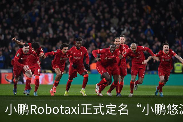 小鹏Robotaxi正式定名“小鹏悠游”，打车小程序同步上线