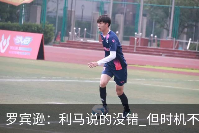 罗宾逊：利马说的没错 但时机不对，更衣室应该传递正能量的东西